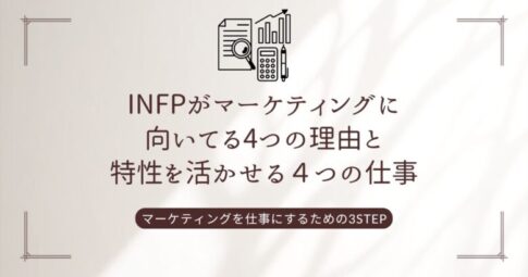 INFP　マーケティング　アイコン